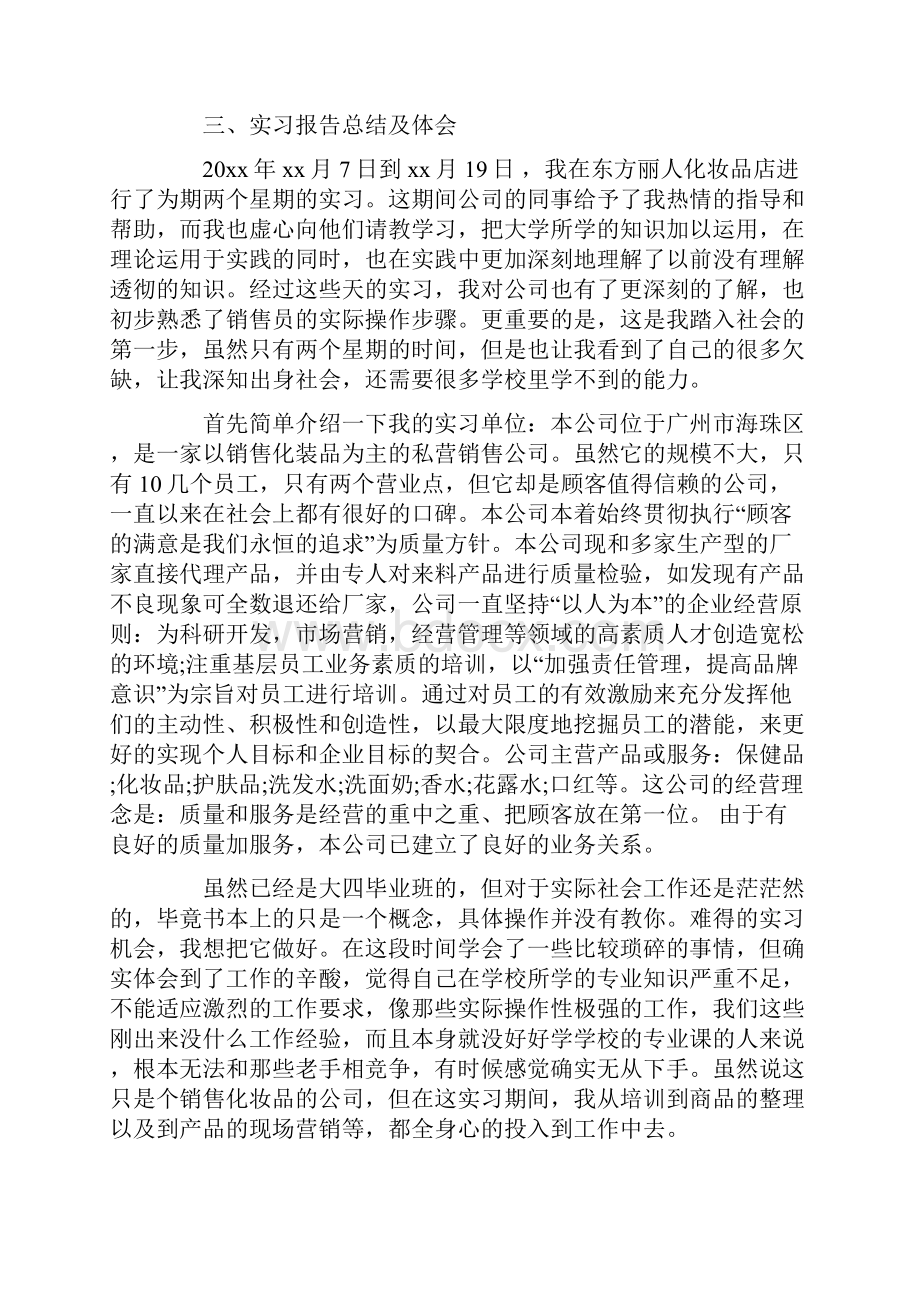 化妆品实习报告范文.docx_第2页