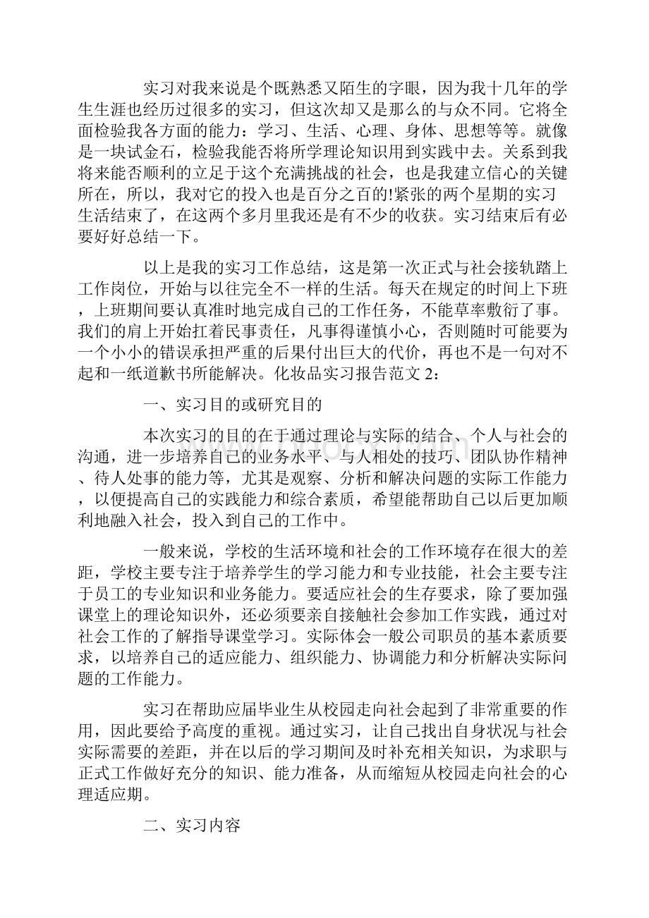 化妆品实习报告范文.docx_第3页