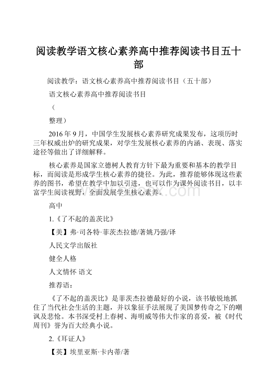 阅读教学语文核心素养高中推荐阅读书目五十部.docx_第1页