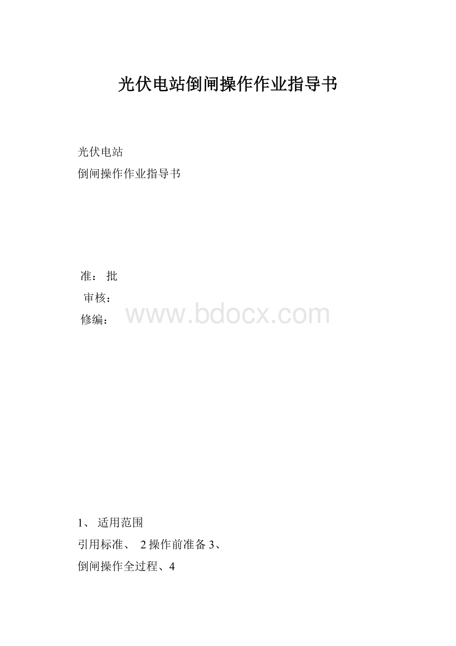 光伏电站倒闸操作作业指导书.docx_第1页