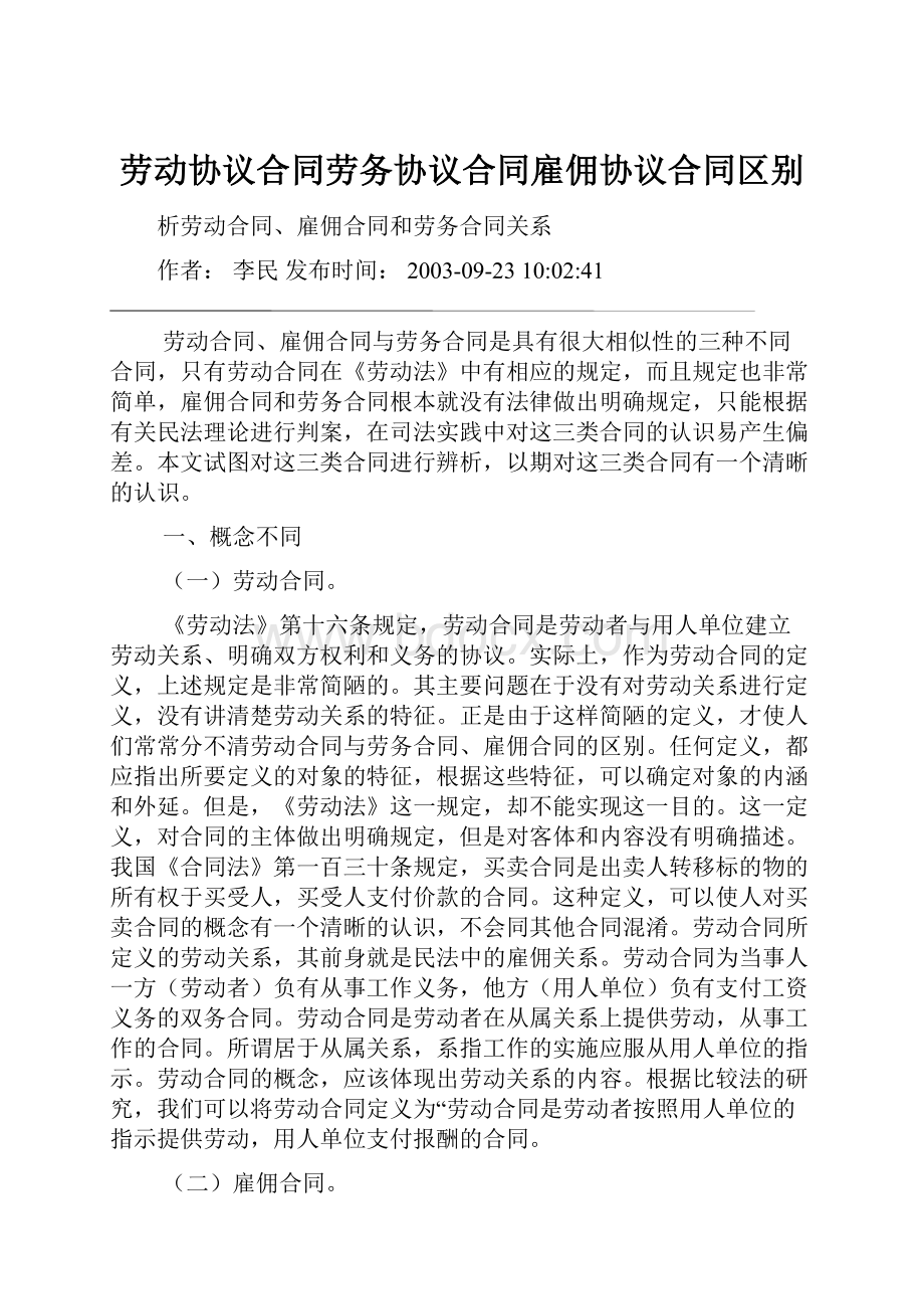 劳动协议合同劳务协议合同雇佣协议合同区别.docx_第1页