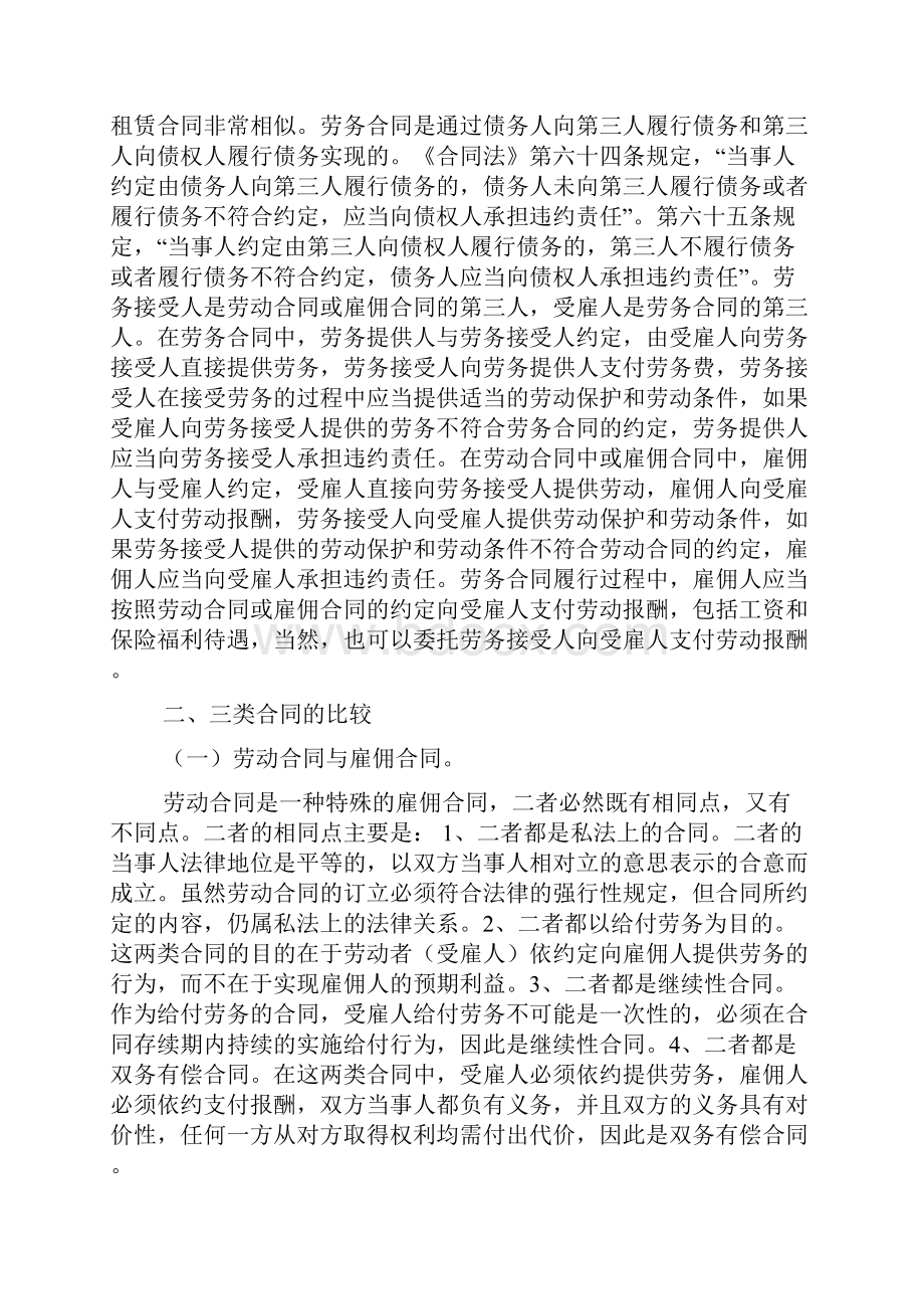 劳动协议合同劳务协议合同雇佣协议合同区别.docx_第3页