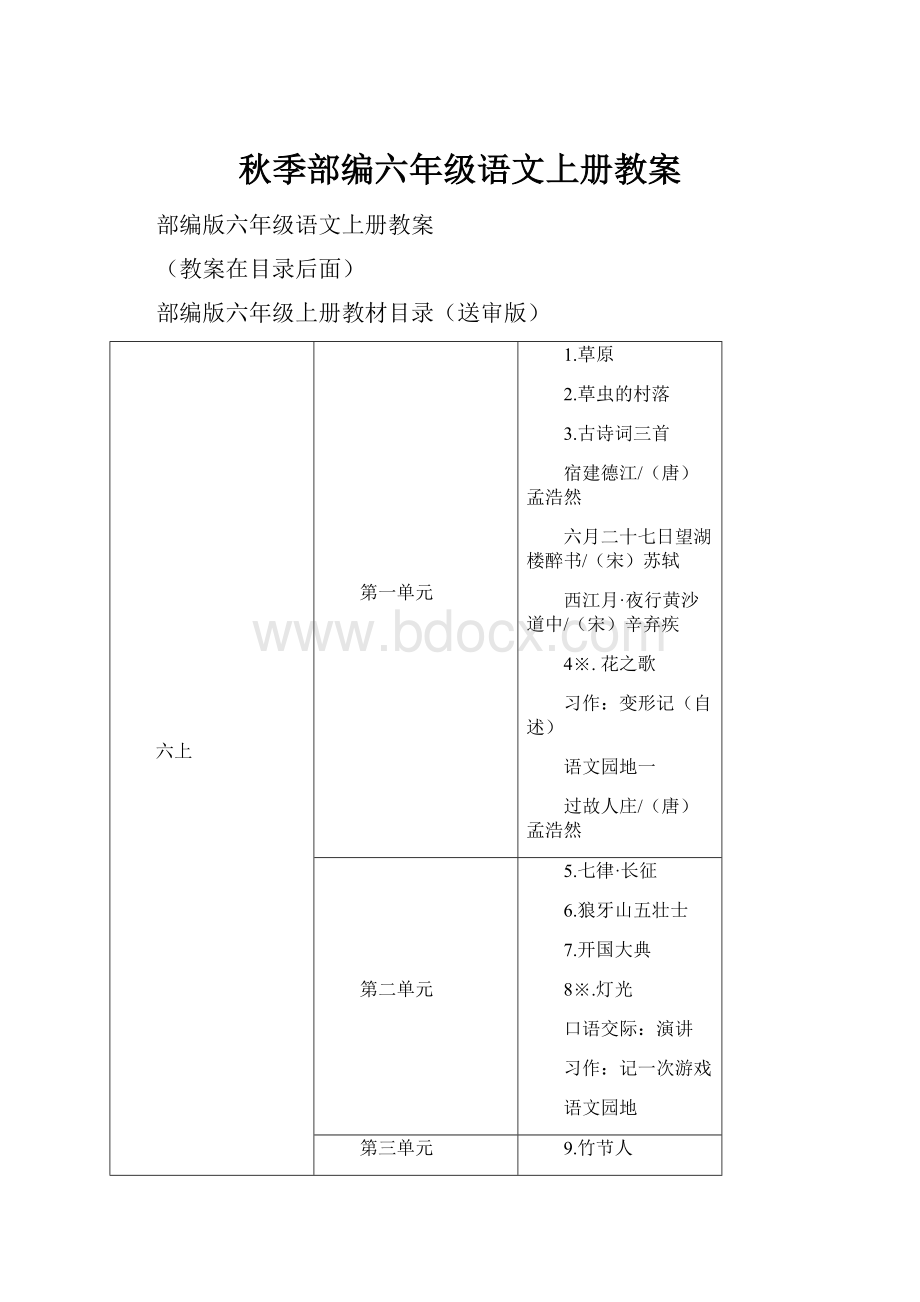 秋季部编六年级语文上册教案.docx_第1页