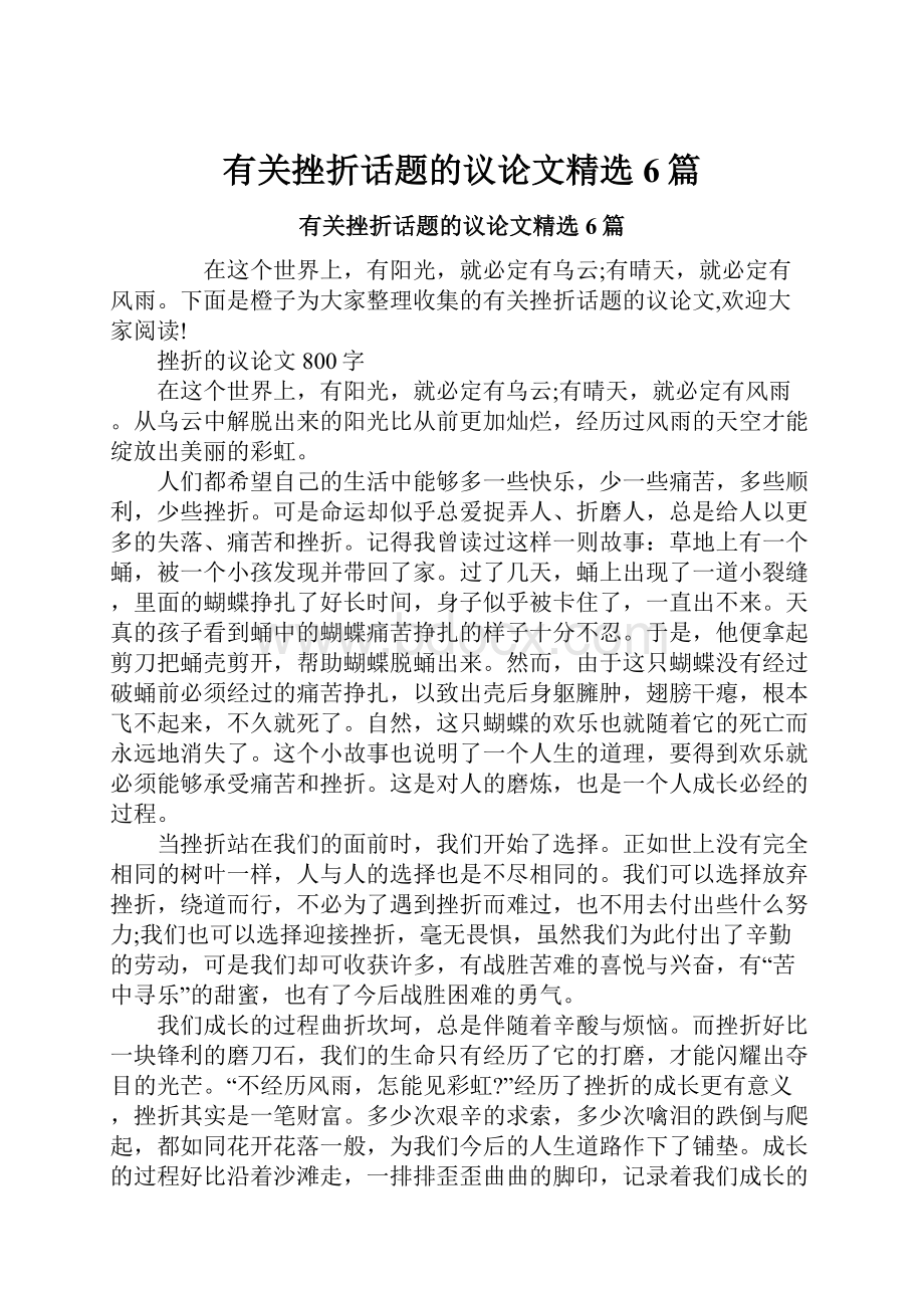 有关挫折话题的议论文精选6篇.docx