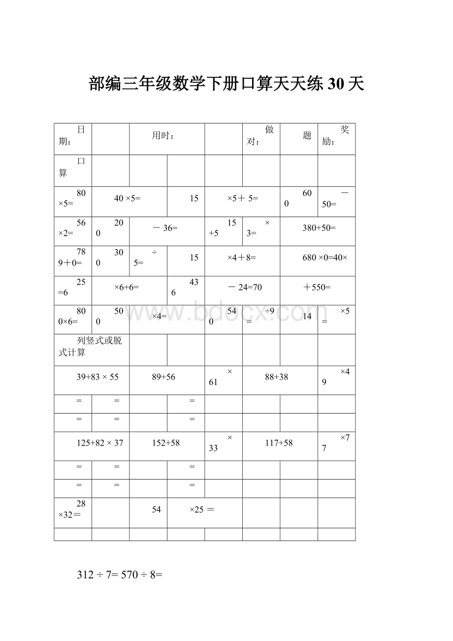 部编三年级数学下册口算天天练30天.docx_第1页