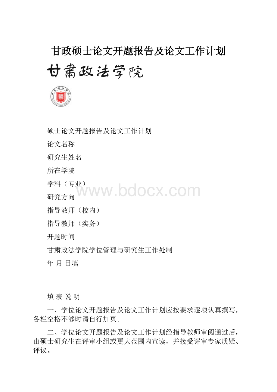 甘政硕士论文开题报告及论文工作计划.docx