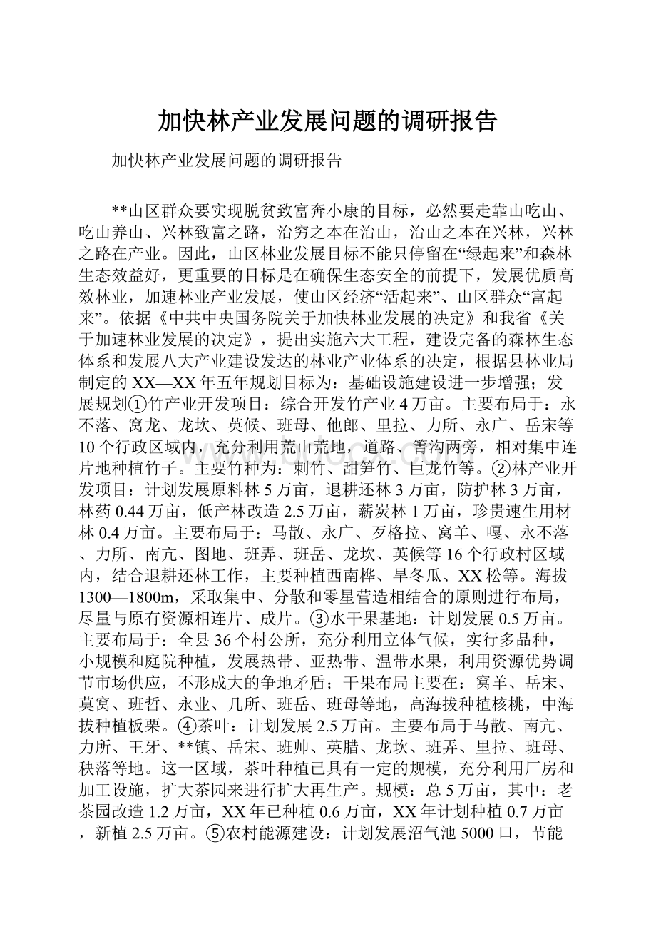 加快林产业发展问题的调研报告.docx_第1页