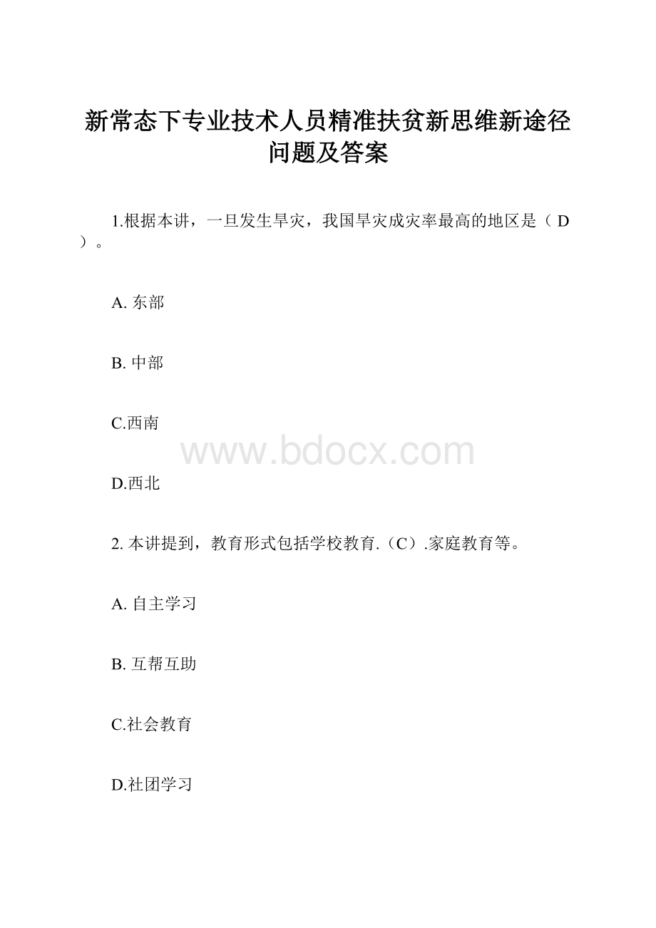 新常态下专业技术人员精准扶贫新思维新途径问题及答案.docx_第1页