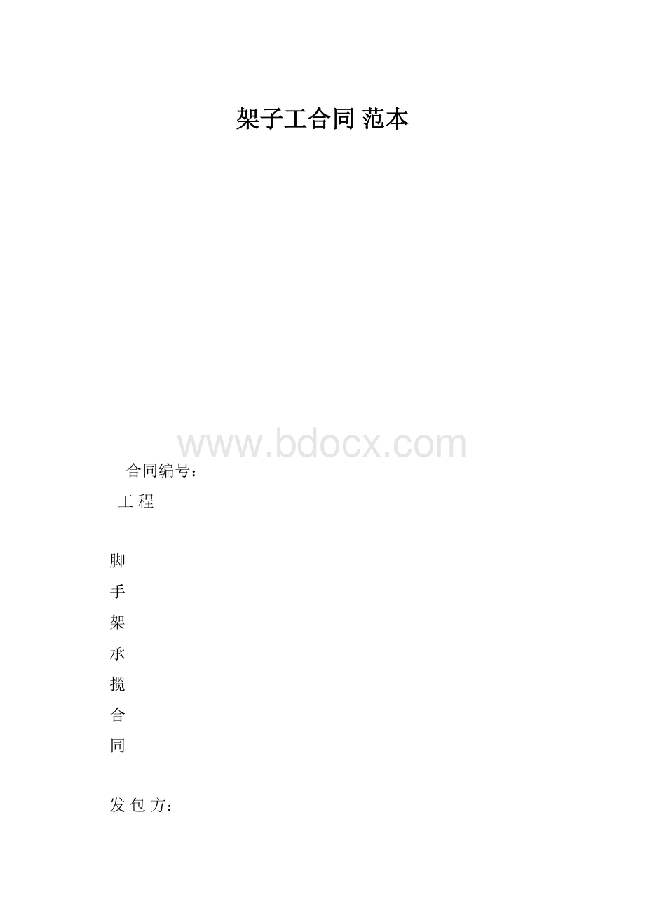 架子工合同范本.docx