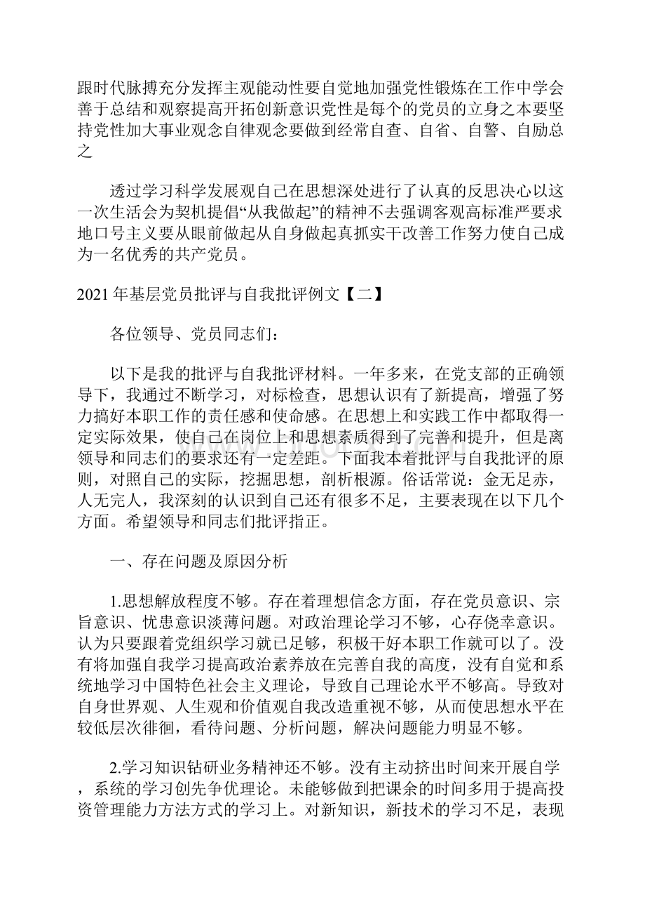 基层党员批评与自我批评例文.docx_第3页