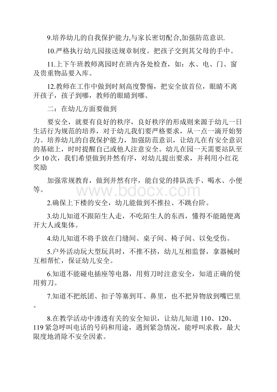 上半年幼儿园安全工作计划范文与上半年幼儿园小班班务工作总结范文汇编.docx_第2页