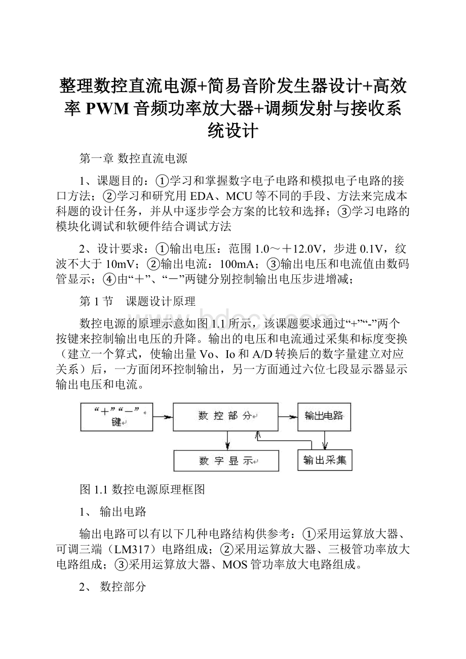 整理数控直流电源+简易音阶发生器设计+高效率PWM音频功率放大器+调频发射与接收系统设计.docx