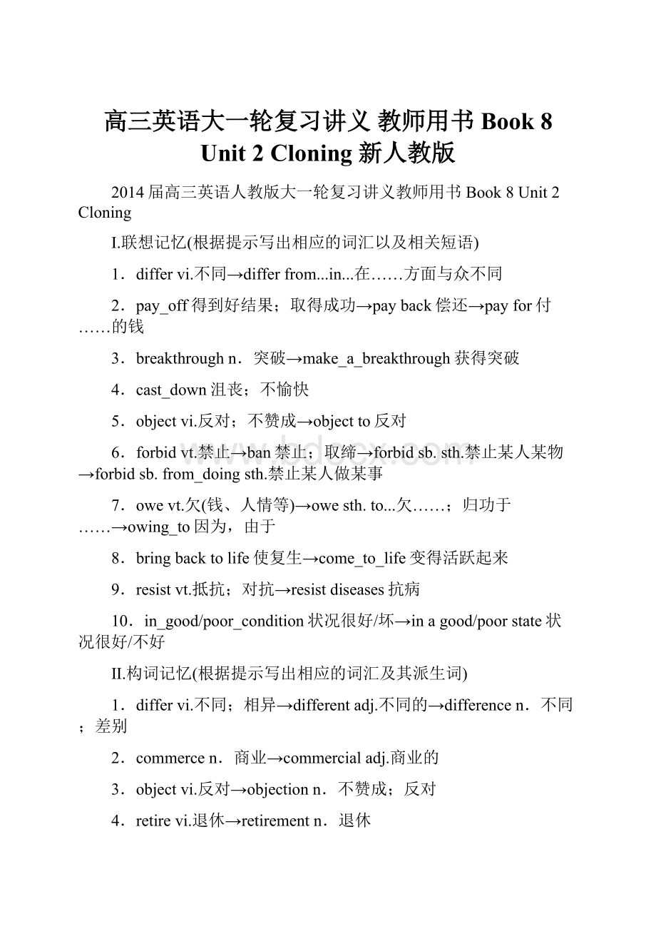 高三英语大一轮复习讲义 教师用书 Book 8 Unit 2 Cloning 新人教版.docx_第1页