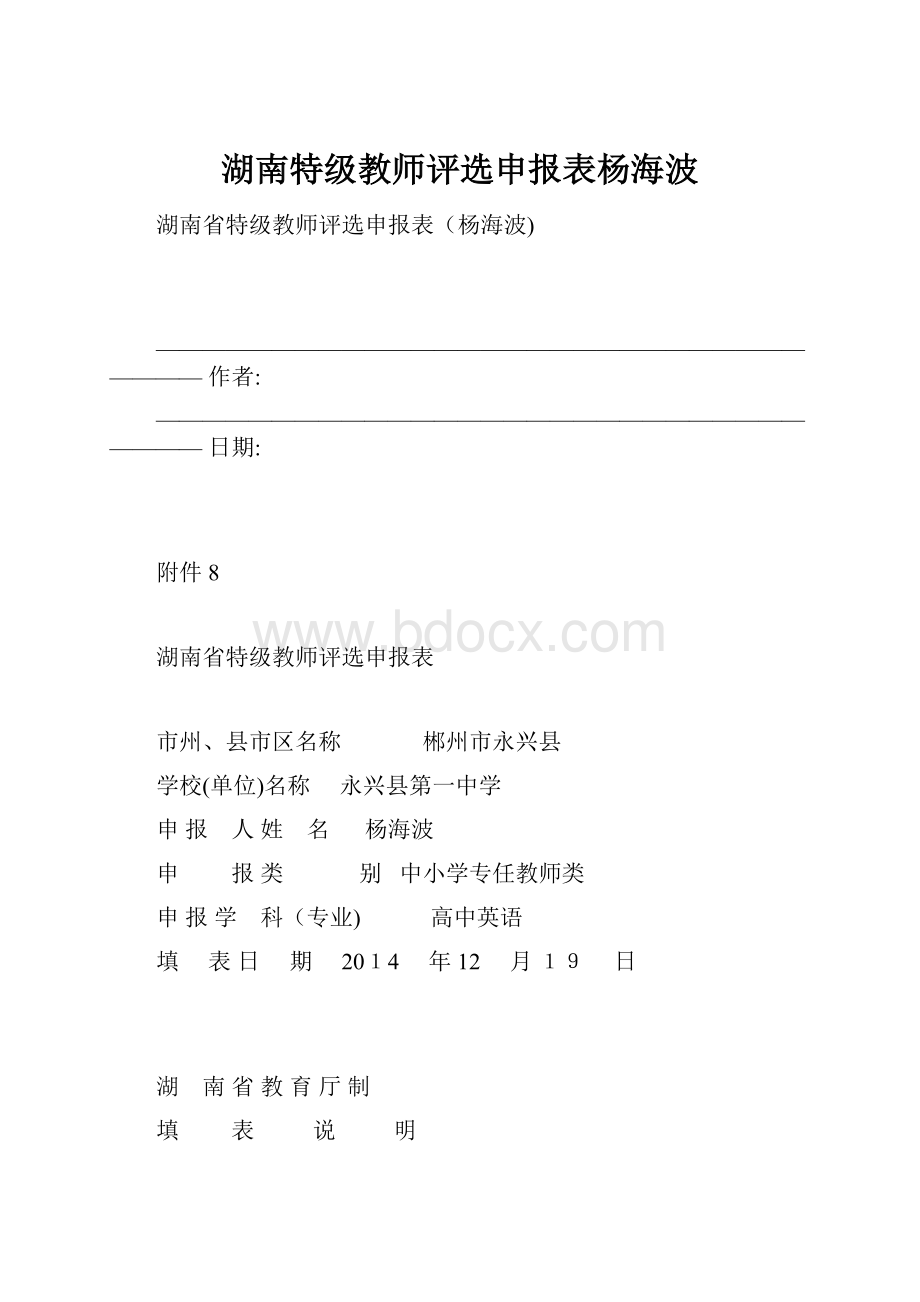 湖南特级教师评选申报表杨海波.docx