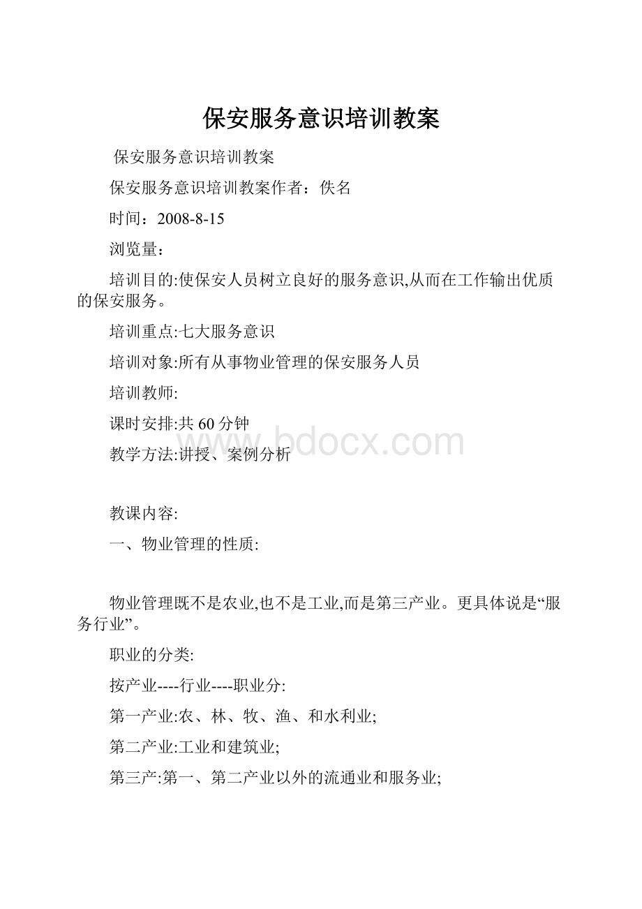 保安服务意识培训教案.docx_第1页