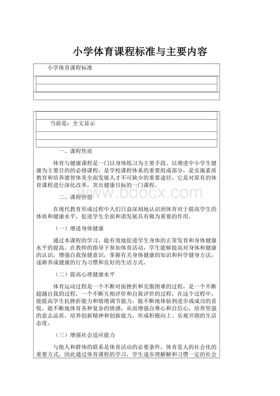 小学体育课程标准与主要内容.docx