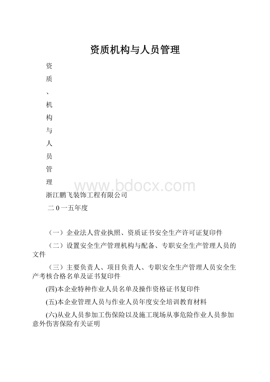 资质机构与人员管理.docx