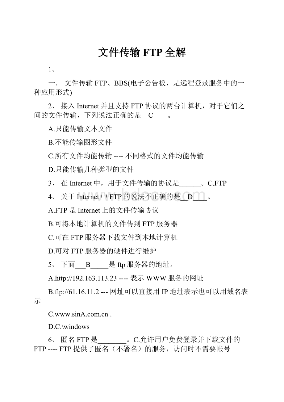 文件传输FTP全解.docx_第1页