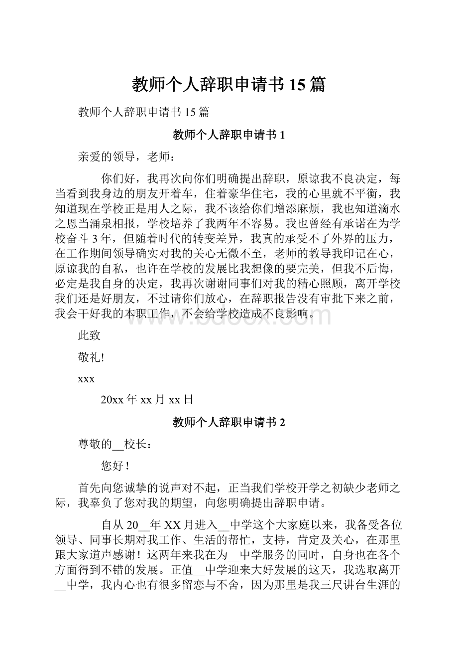 教师个人辞职申请书15篇.docx_第1页