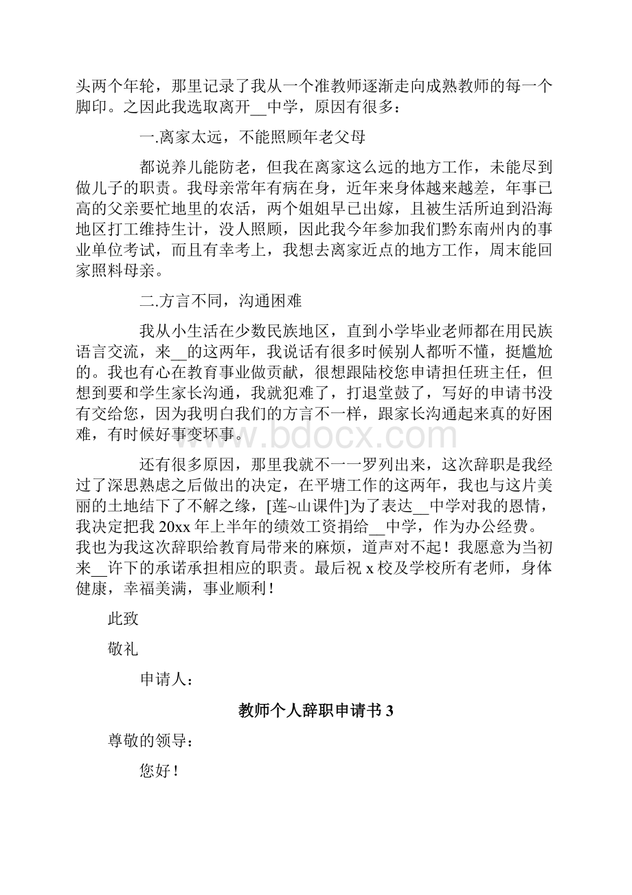 教师个人辞职申请书15篇.docx_第2页