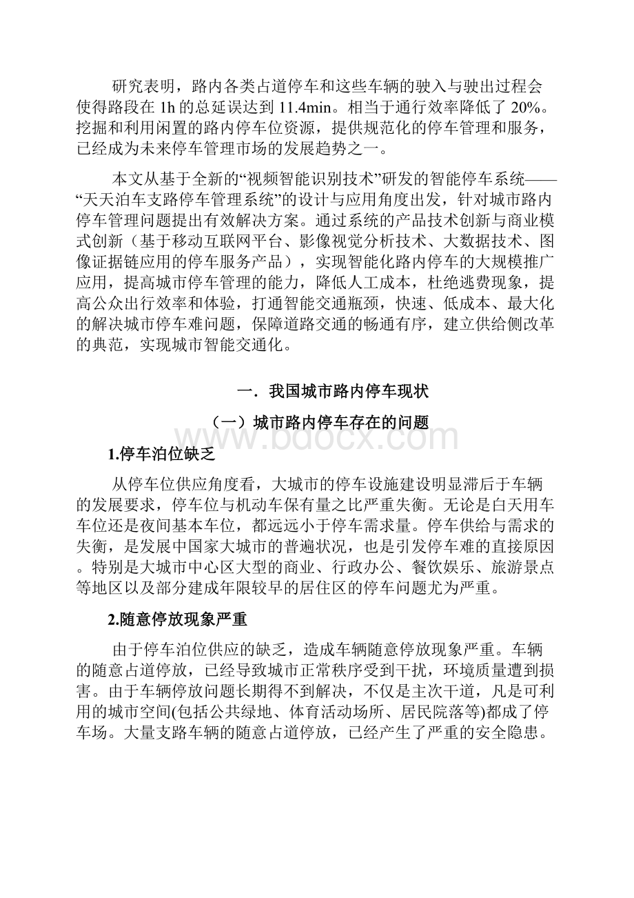 基于视频智能识别技术研发的解决路内停车难题的智能停车系统完整版.docx_第2页