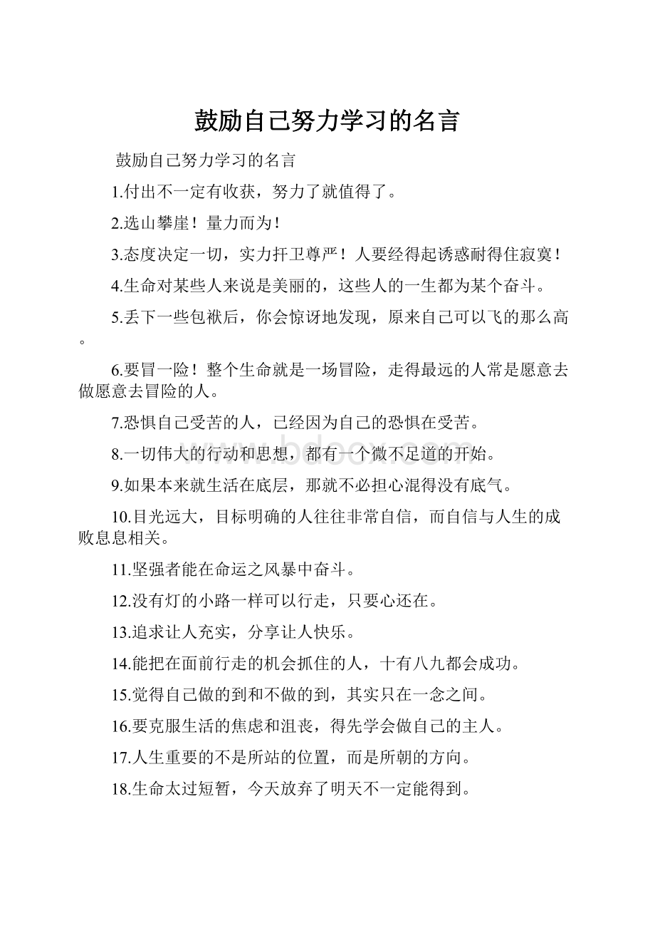 鼓励自己努力学习的名言.docx_第1页