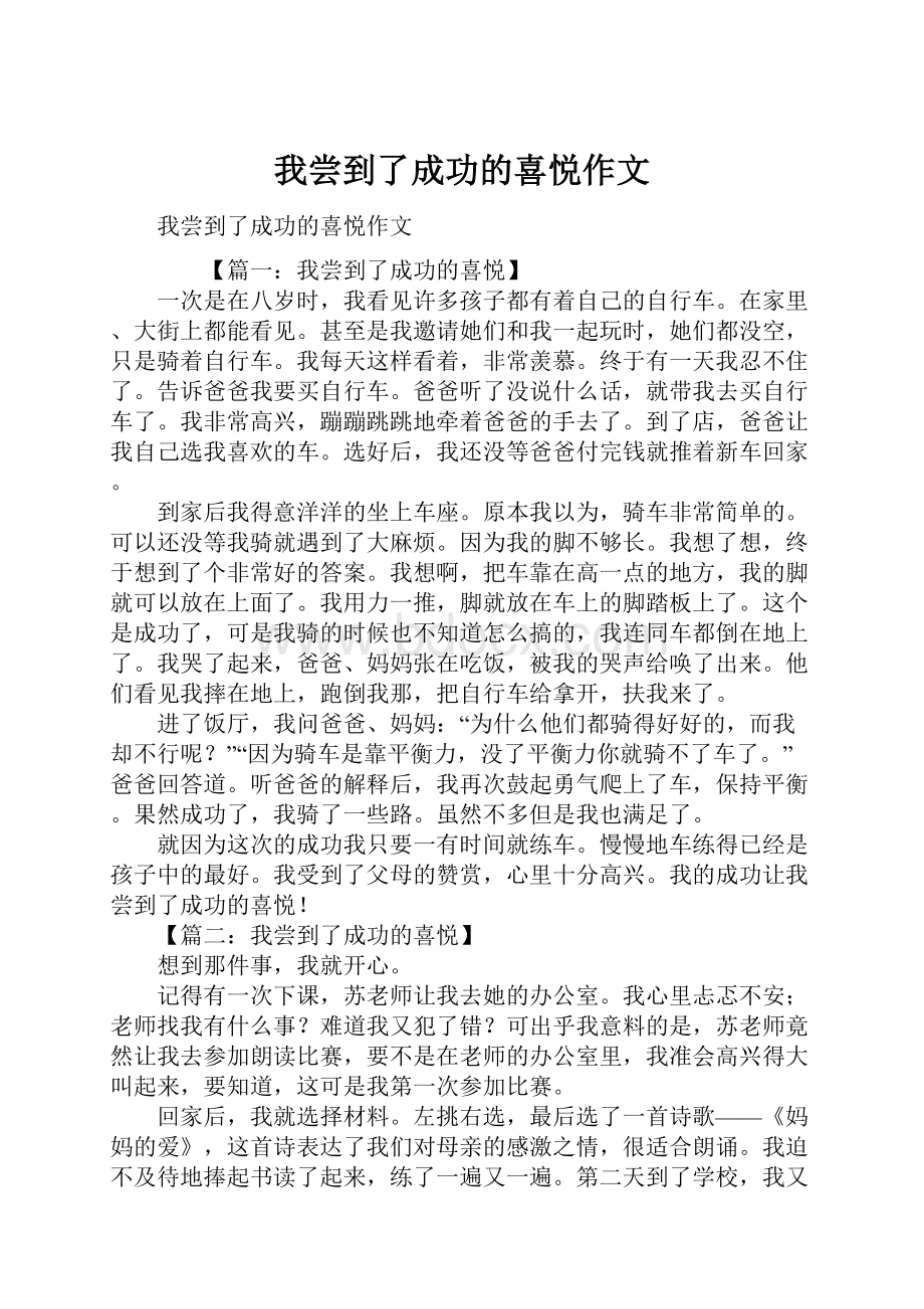 我尝到了成功的喜悦作文.docx