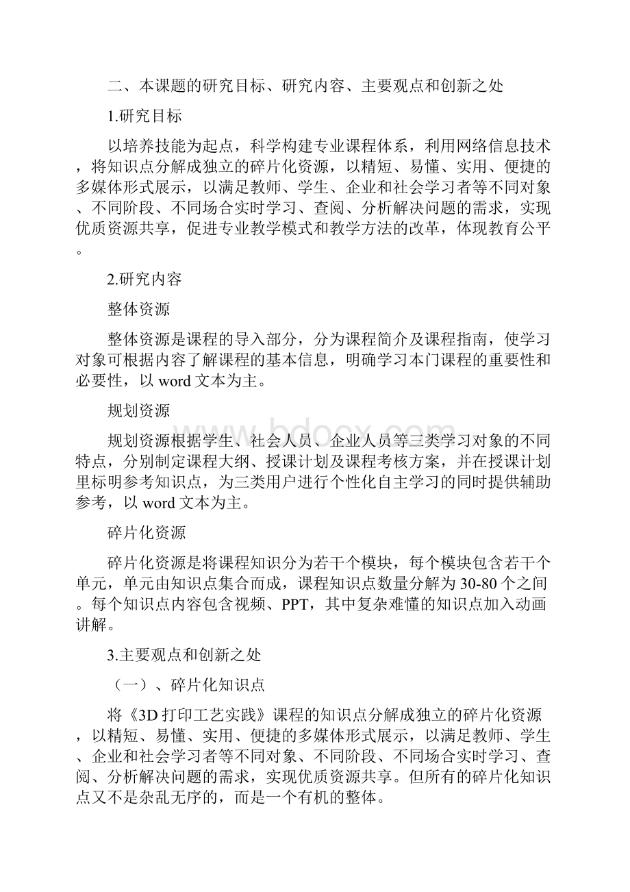 课题申报书基于职业教育资源库平台的《3D打印工艺实践》课程开发.docx_第3页