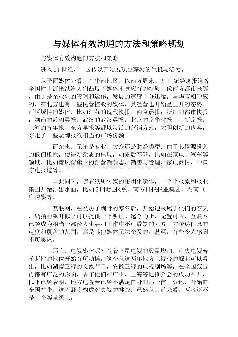 与媒体有效沟通的方法和策略规划.docx_第1页