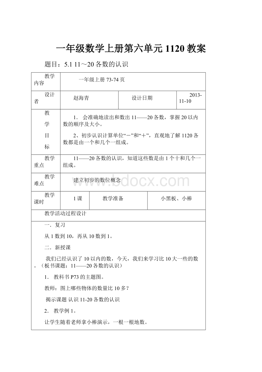 一年级数学上册第六单元1120教案.docx