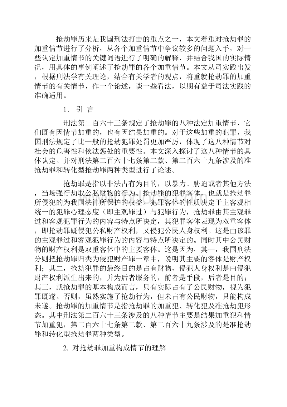 有关抢劫罪加重情节的几点思考.docx_第2页