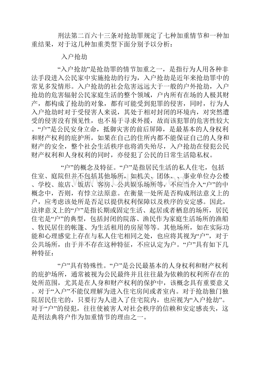 有关抢劫罪加重情节的几点思考.docx_第3页