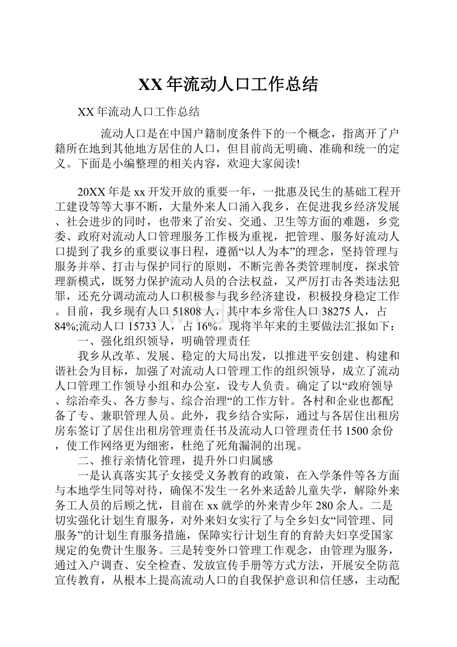 XX年流动人口工作总结.docx