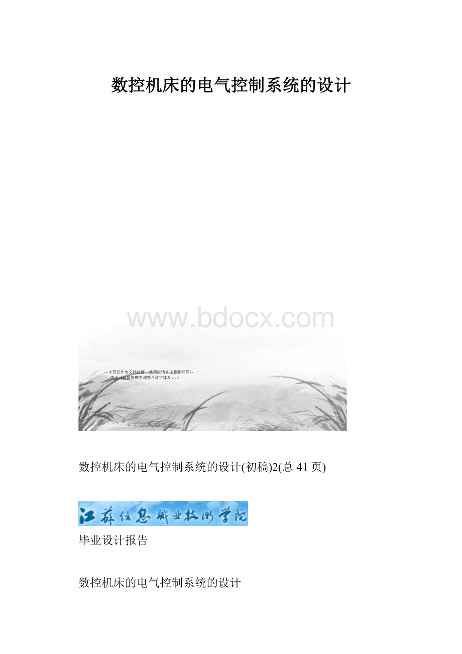 数控机床的电气控制系统的设计.docx