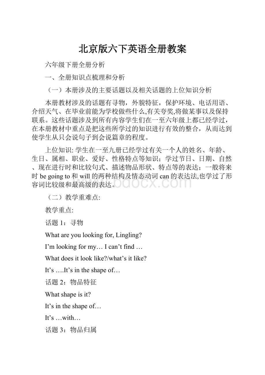 北京版六下英语全册教案.docx