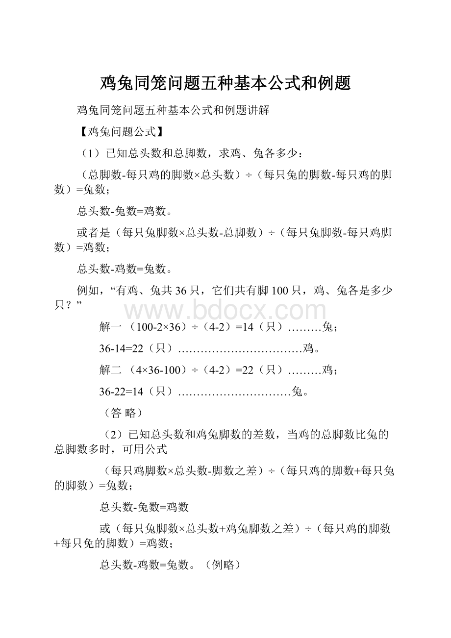 鸡兔同笼问题五种基本公式和例题.docx_第1页