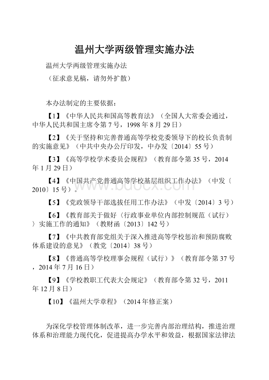 温州大学两级管理实施办法.docx_第1页