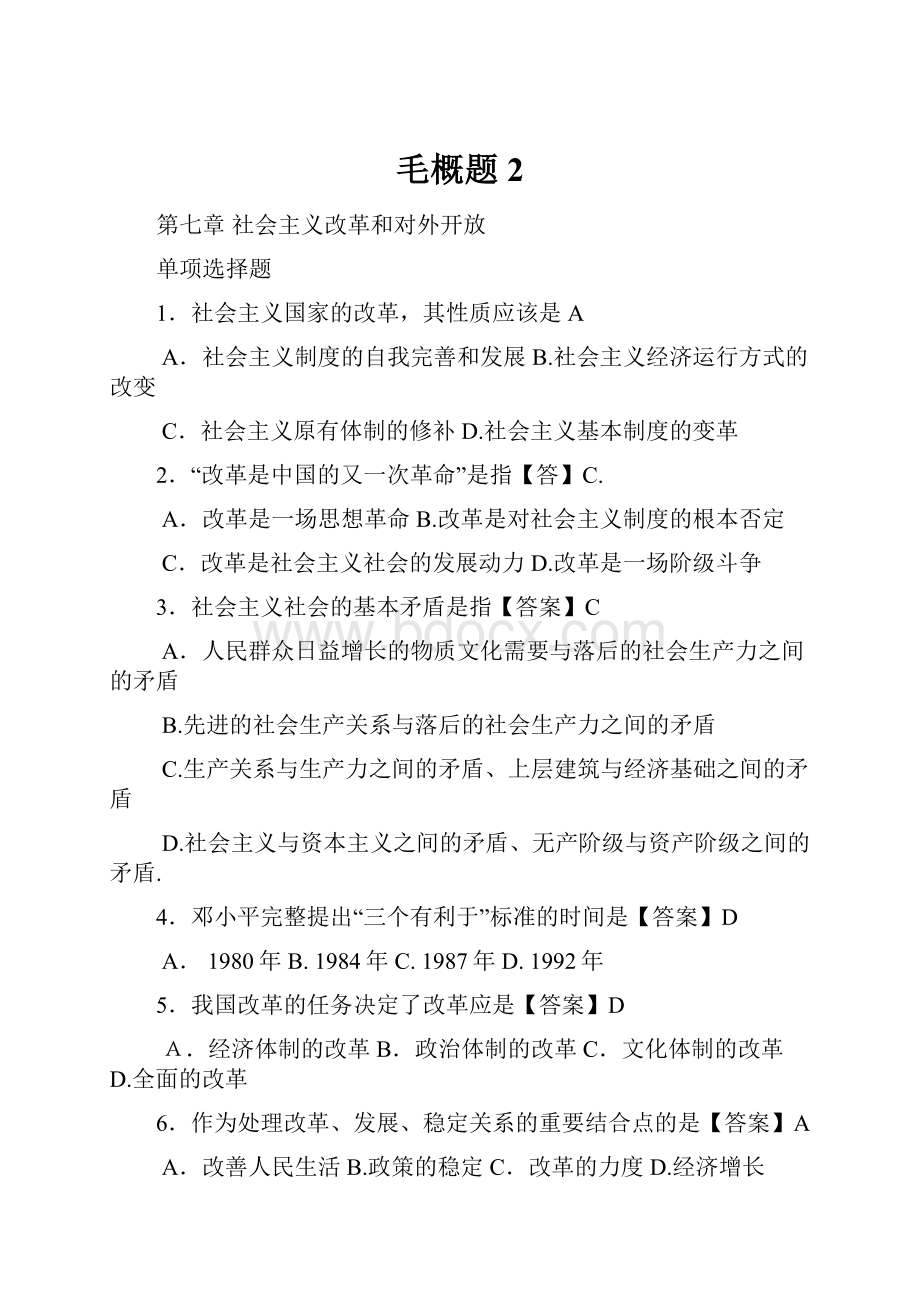 毛概题 2.docx