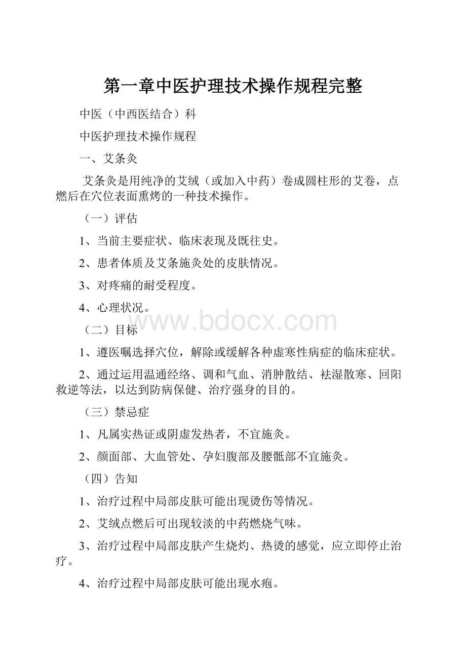 第一章中医护理技术操作规程完整.docx