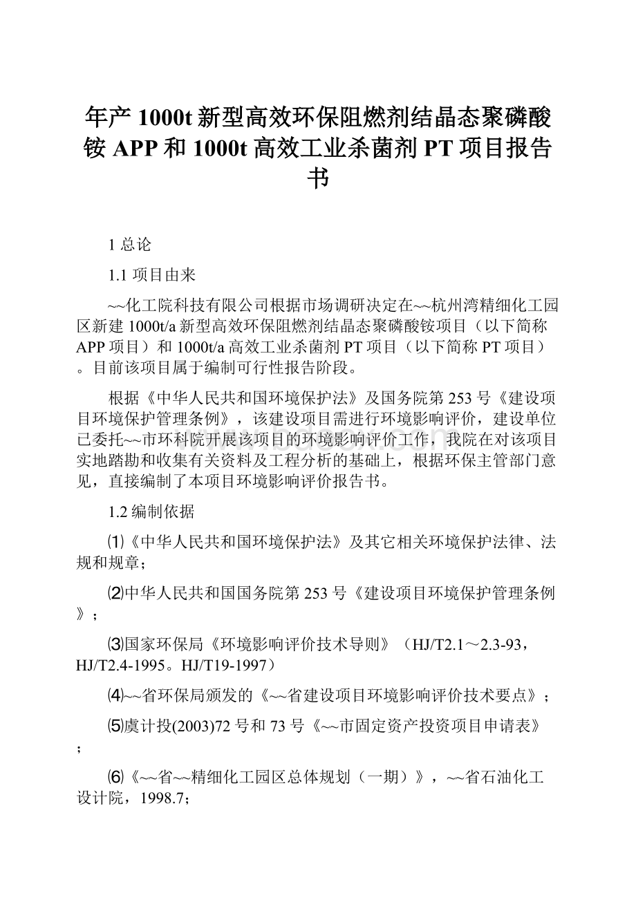 年产1000t新型高效环保阻燃剂结晶态聚磷酸铵APP和1000t高效工业杀菌剂PT项目报告书.docx