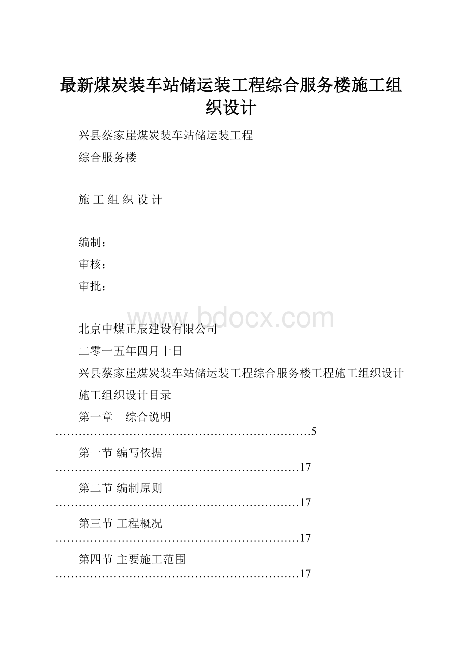 最新煤炭装车站储运装工程综合服务楼施工组织设计.docx