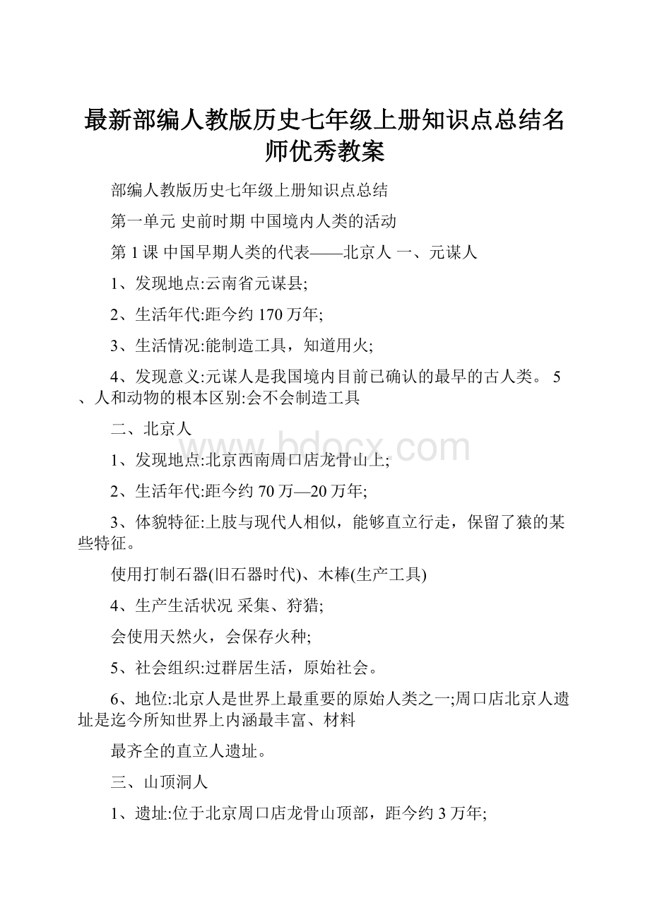 最新部编人教版历史七年级上册知识点总结名师优秀教案.docx