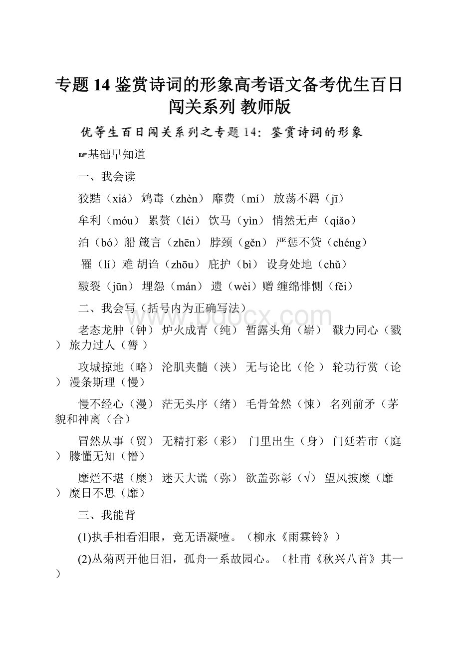 专题14 鉴赏诗词的形象高考语文备考优生百日闯关系列 教师版.docx_第1页