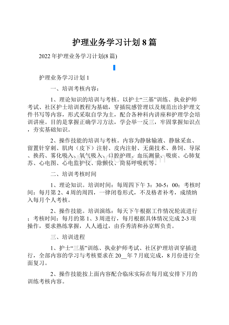 护理业务学习计划8篇.docx