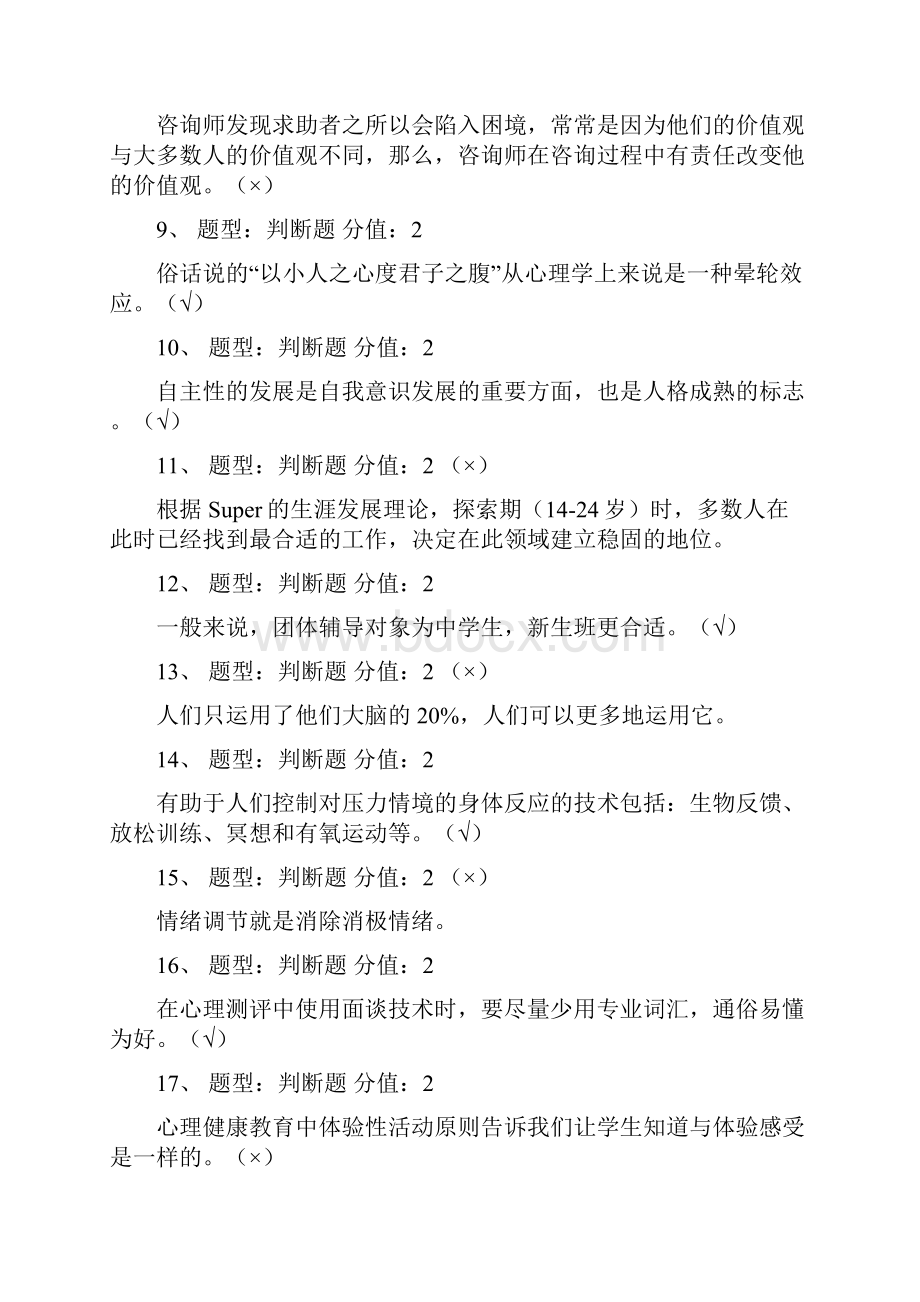 心理健康网络知识竞赛题目及答案部分整理.docx_第2页