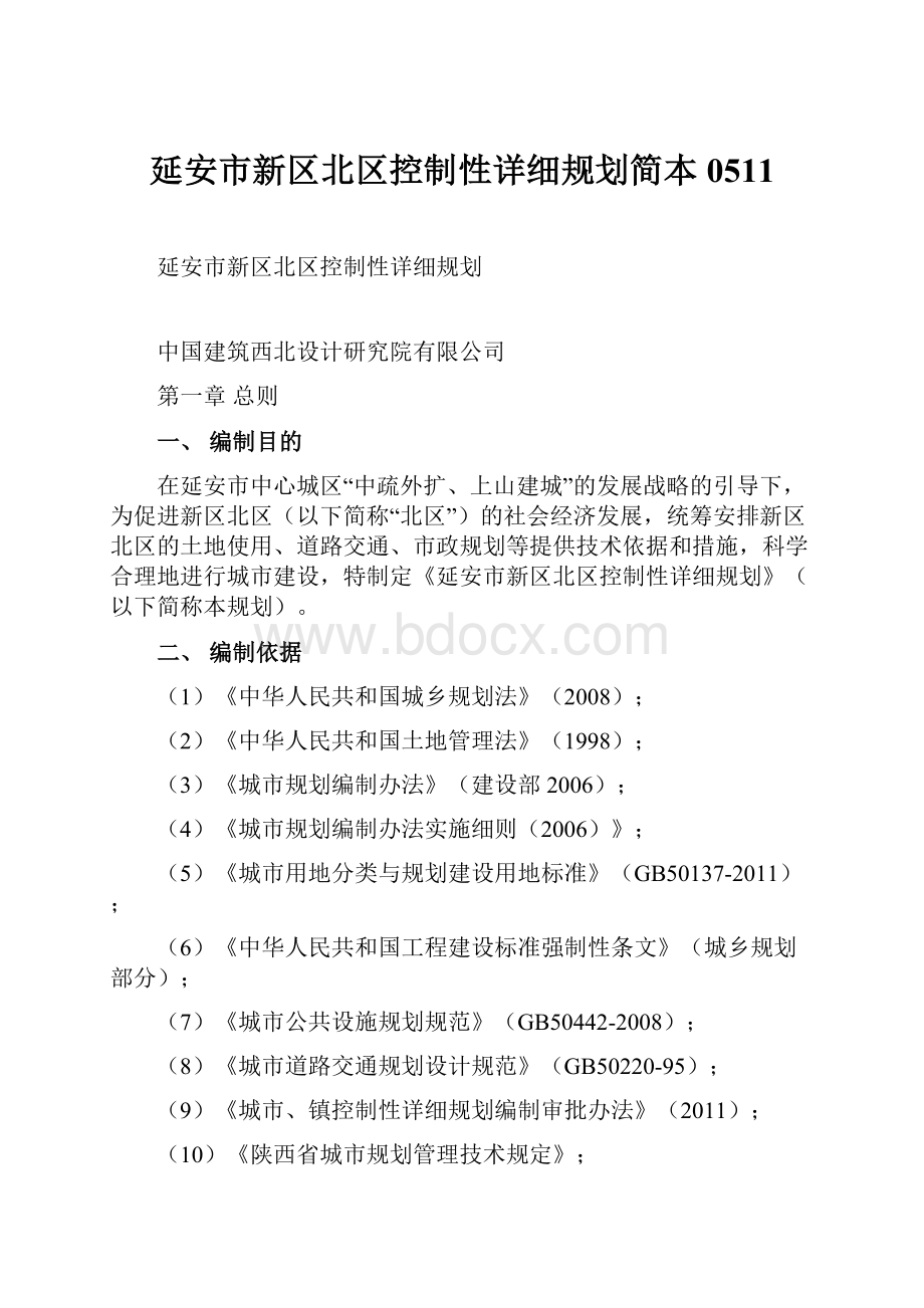 延安市新区北区控制性详细规划简本0511.docx_第1页