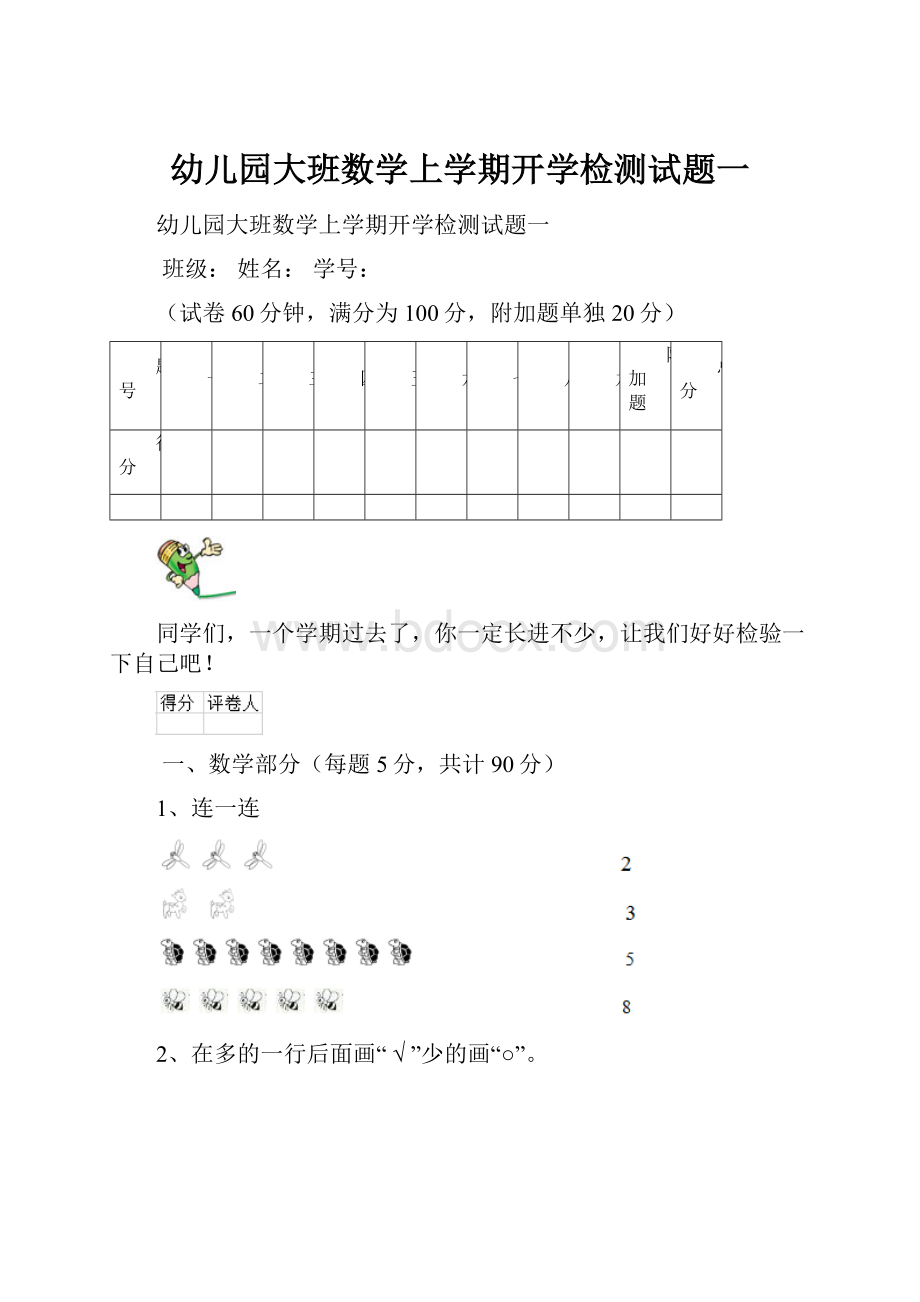 幼儿园大班数学上学期开学检测试题一.docx_第1页