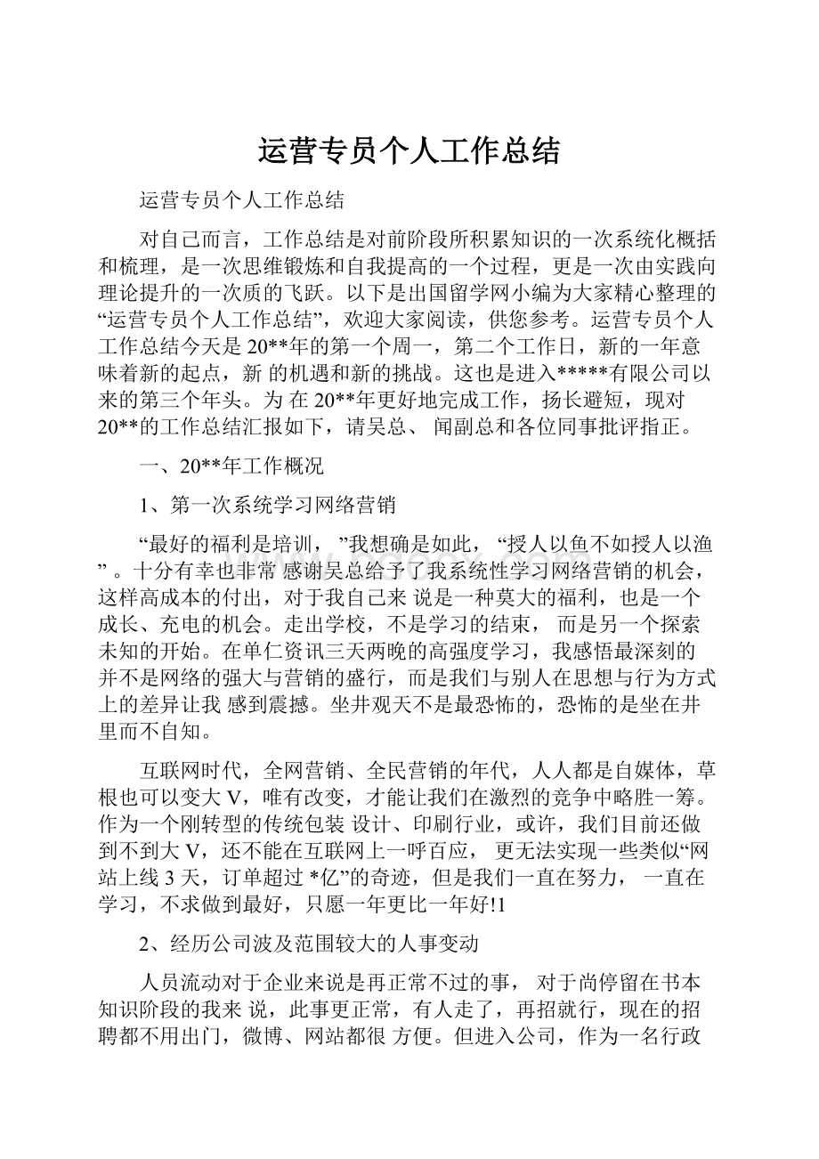 运营专员个人工作总结.docx