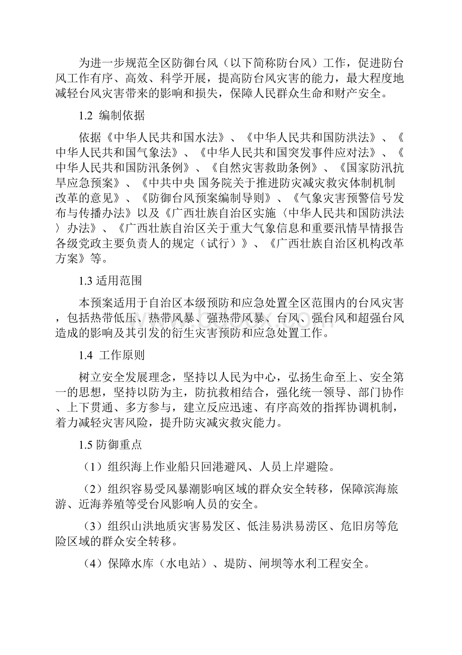 广西壮族自治区防御台风应急预案.docx_第3页