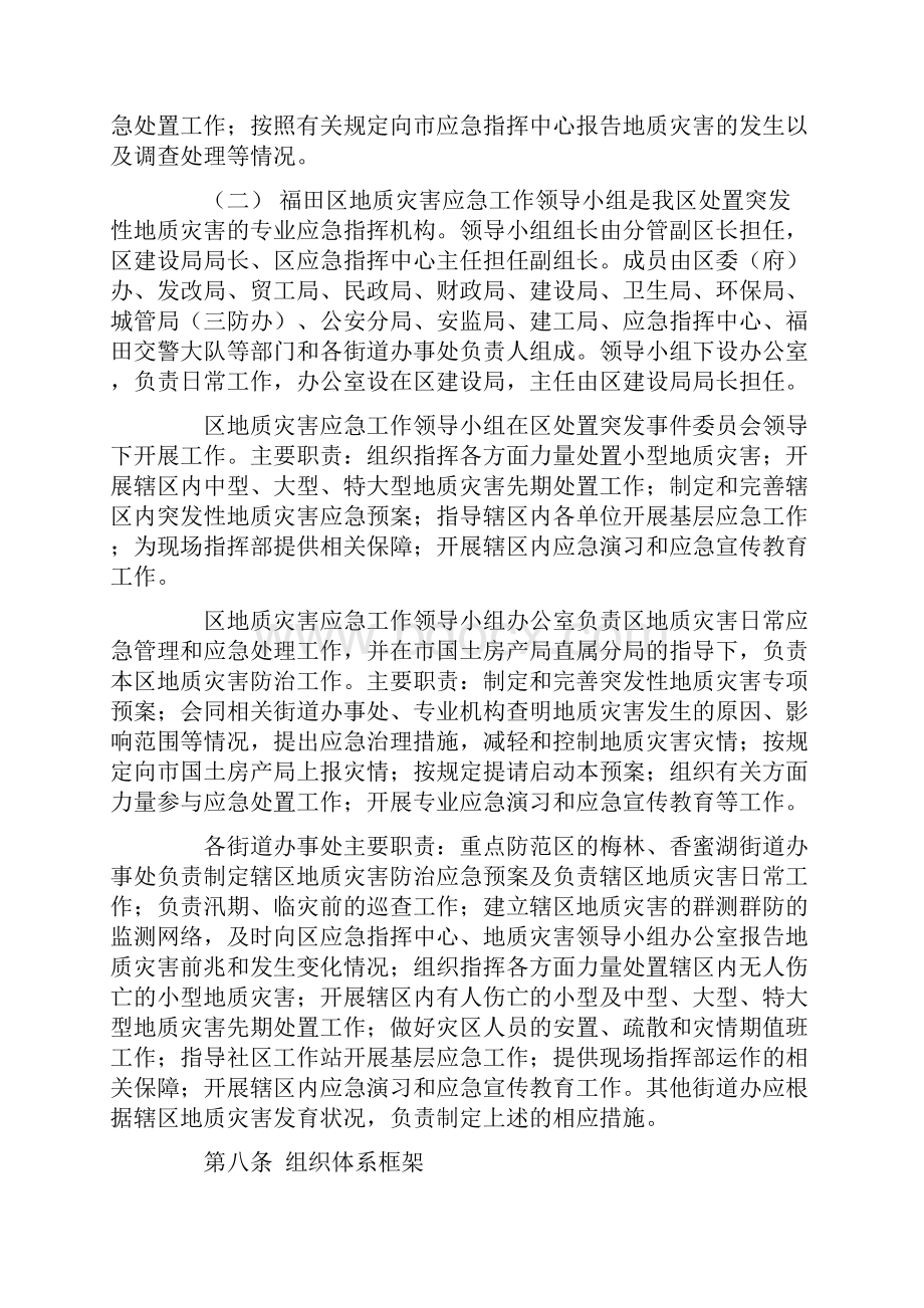 深圳市福田区突发性地质灾害应急预案.docx_第3页